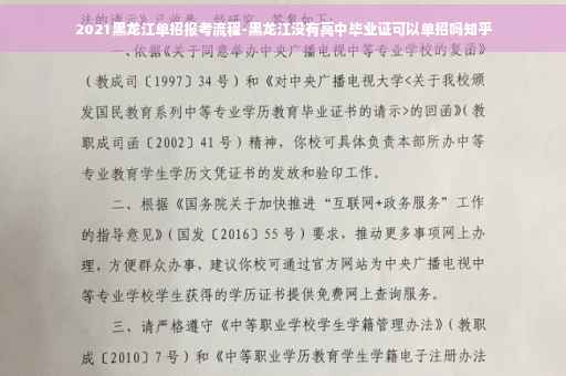 2021黑龙江单招报考流程-黑龙江没有高中毕业证可以单招吗知乎