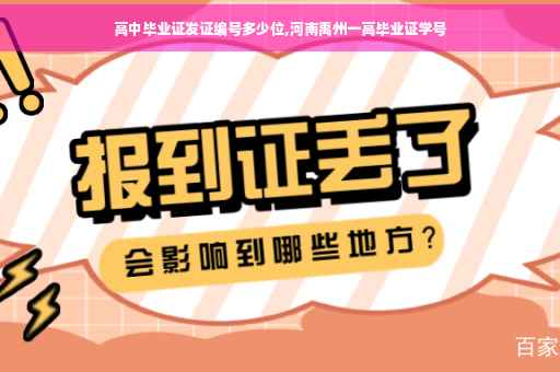 高中毕业证发证编号多少位,河南禹州一高毕业证学号
