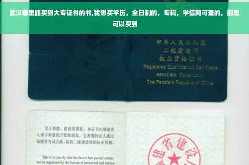 武汉哪里能买到大专证书的书,我想买学历，全日制的，专科，学信网可查的，那里可以买到