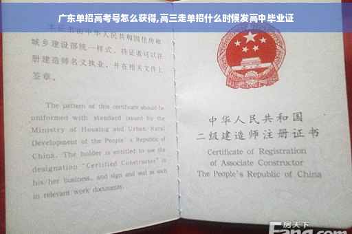 广东单招高考号怎么获得,高三走单招什么时候发高中毕业证