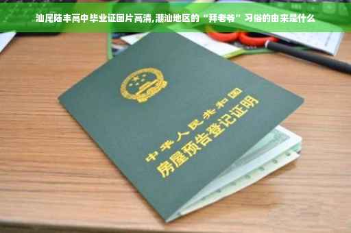 汕尾陆丰高中毕业证图片高清,潮汕地区的“拜老爷”习俗的由来是什么