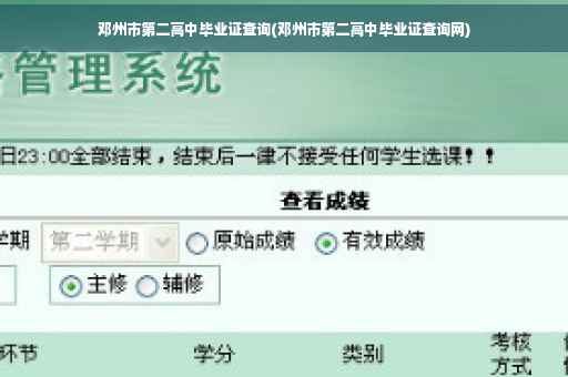 邓州市第二高中毕业证查询(邓州市第二高中毕业证查询网)