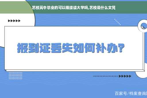 艺校高中毕业的可以继续读大学吗,艺校是什么文凭