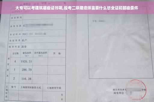 大专可以考建筑哪些证书呢,报考二级建造师需要什么毕业证和那些条件