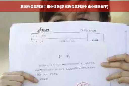 职高也会拿到高中毕业证吗(职高也会拿到高中毕业证吗知乎)