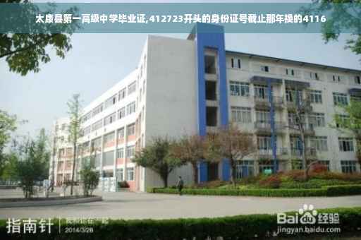 太康县第一高级中学毕业证,412723开头的身份证号截止那年换的4116
