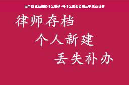 高中毕业证用的什么纸张-考什么东西要用高中毕业证书