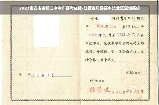 2023吉安市泰和二中今年高考成绩-江西泰和县高中毕业证查询系统