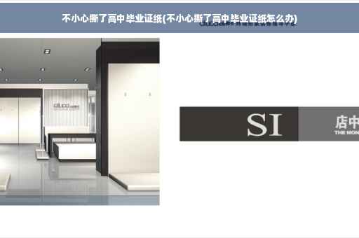 不小心撕了高中毕业证纸(不小心撕了高中毕业证纸怎么办)