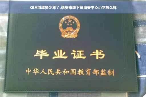 KBA创建多少年了,瑞安市塘下镇海安中心小学怎么样