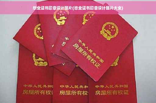 毕业证书印章设计图片(毕业证书印章设计图片大全)