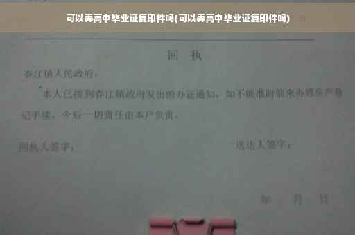 可以弄高中毕业证复印件吗(可以弄高中毕业证复印件吗)