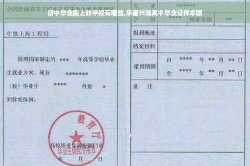 初中毕业能上的学校有哪些,承德兴隆高中毕业证样本图