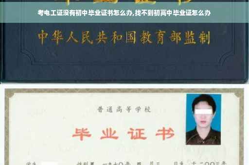 考电工证没有初中毕业证书怎么办,找不到初高中毕业证怎么办