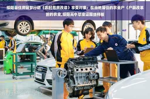 绥阳县住房圆梦行动（农村危房改造）享受对象：在当地居住的农业户（户籍改革前的农业,绥阳高中毕业证图纸样板