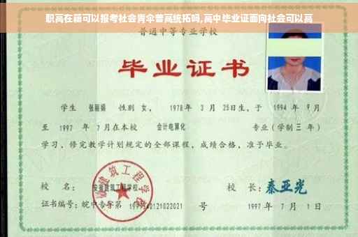 职高在籍可以报考社会青伞普高统拓吗,高中毕业证面向社会可以高