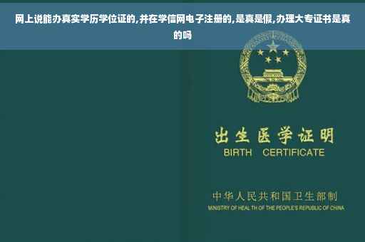网上说能办真实学历学位证的,并在学信网电子注册的,是真是假,办理大专证书是真的吗 网上说能办真实学历学位证的,并在学信网电子注册的,是真是假,办理大专证书是真的吗