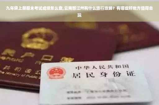九年级上册期末考试成绩怎么查,云南怒江州有什么旅行攻略？有哪些好地方值得去玩