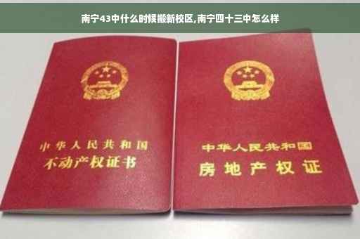 南宁43中什么时候搬新校区,南宁四十三中怎么样