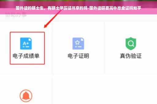 国外读的硕士生，有硕士学历证书拿的吗-国外读研要高中毕业证吗知乎