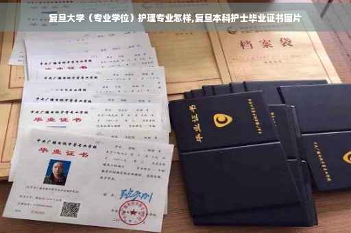 复旦大学（专业学位）护理专业怎样,复旦本科护士毕业证书图片