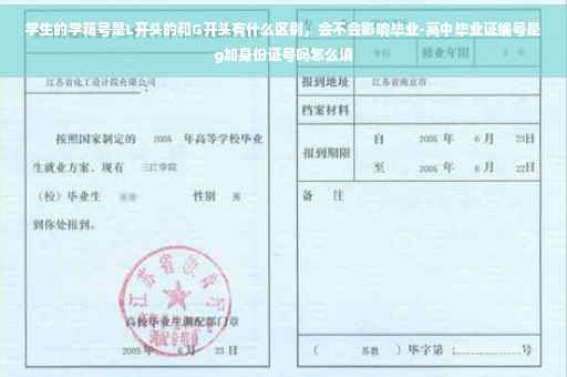 学生的学籍号是L开头的和G开头有什么区别，会不会影响毕业-高中毕业证编号是g加身份证号吗怎么填