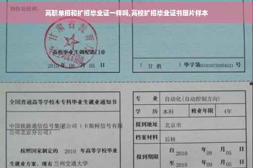 高职单招和扩招毕业证一样吗,高校扩招毕业证书图片样本