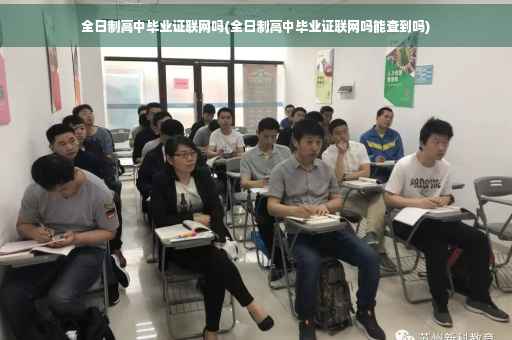 全日制高中毕业证联网吗(全日制高中毕业证联网吗能查到吗)