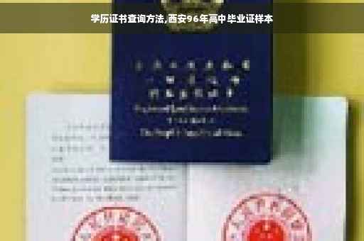 学历证书查询方法,西安96年高中毕业证样本
