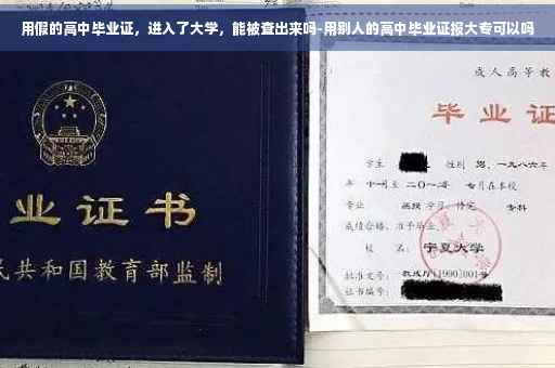 用假的高中毕业证，进入了大学，能被查出来吗-用别人的高中毕业证报大专可以吗