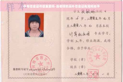 中专毕业证书很重要吗-当老师的高中毕业证有用吗知乎