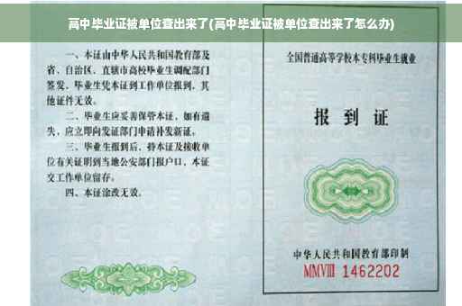 高中毕业证被单位查出来了(高中毕业证被单位查出来了怎么办)