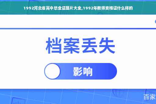 1992河北省高中毕业证图片大全,1992年教师资格证什么样的