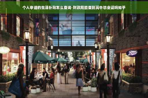 个人申请的生活补贴怎么查询-财政局能查到高中毕业证吗知乎