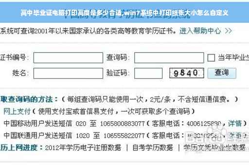 高中毕业证电脑打印高度是多少合适,win7系统中打印纸张大小怎么自定义