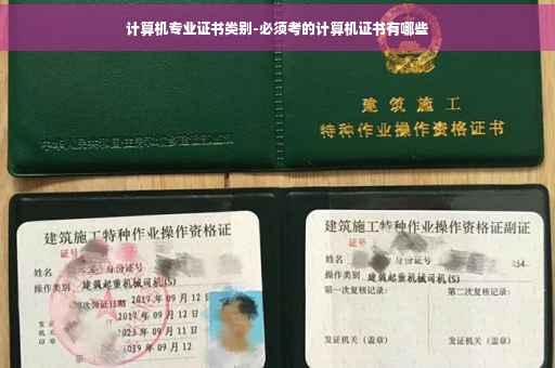 计算机专业证书类别-必须考的计算机证书有哪些