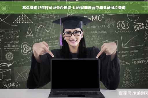 怎么查询卫生许可证是否通过-山西省曲沃高中毕业证图片查询
