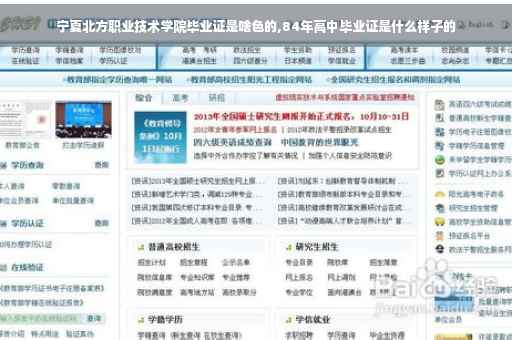 宁夏北方职业技术学院毕业证是啥色的,84年高中毕业证是什么样子的