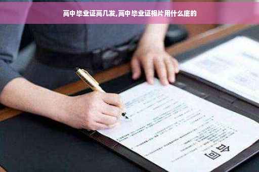 高中毕业证高几发,高中毕业证相片用什么底的