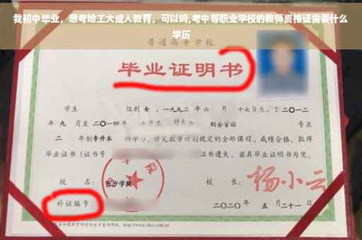 我初中毕业，想考哈工大成人教育，可以吗,考中等职业学校的教师资格证需要什么学历