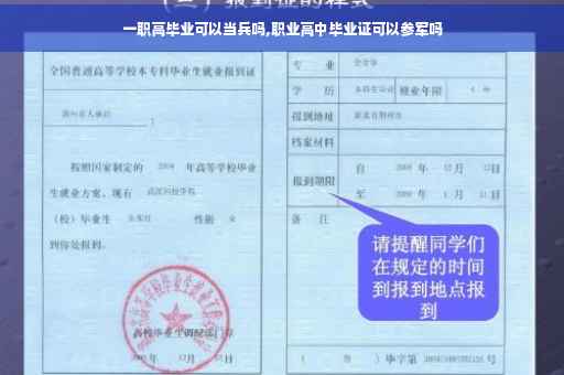 一职高毕业可以当兵吗,职业高中毕业证可以参军吗