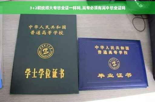 3+2和统招大专毕业证一样吗,高专必须有高中毕业证吗