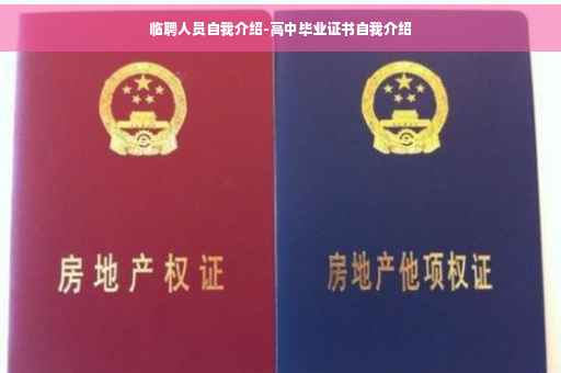 临聘人员自我介绍-高中毕业证书自我介绍