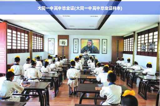 大同一中高中毕业证(大同一中高中毕业证样本)
