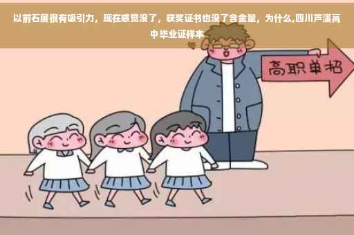 以前石展很有吸引力，现在感觉没了，获奖证书也没了含金量，为什么,四川芦溪高中毕业证样本