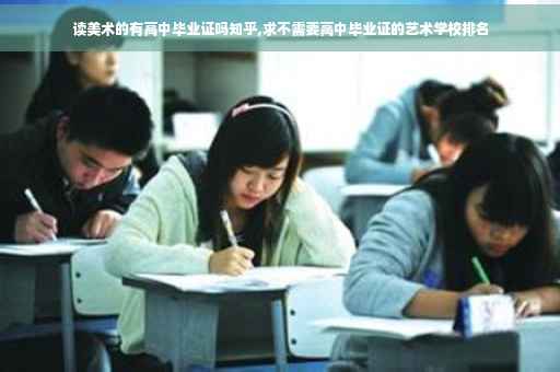 读美术的有高中毕业证吗知乎,求不需要高中毕业证的艺术学校排名