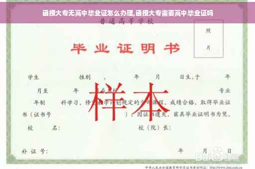 函授大专无高中毕业证怎么办理,函授大专需要高中毕业证吗
