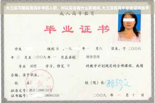 大三实习期间用高中学历入职，对以后会有什么影响吗,大三没有高中毕业证吗知乎