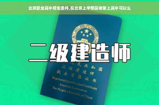北京职业高中招生条件,在北京上学想回老家上高中可以么