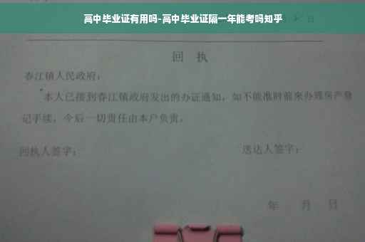 高中毕业证有用吗-高中毕业证隔一年能考吗知乎